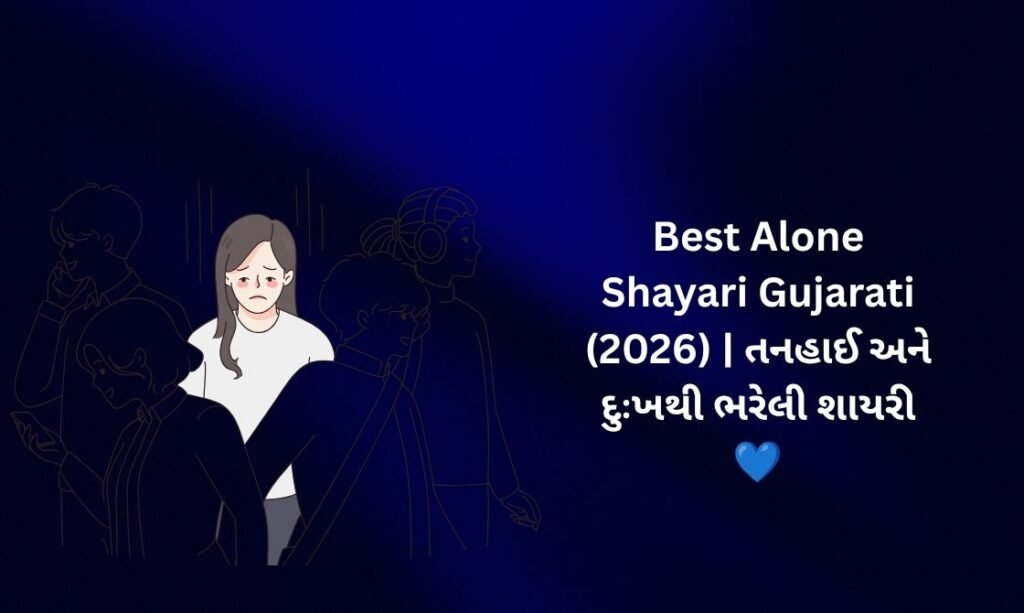 【819+】Best Alone Shayari in Gujarati (2026) | તનહાઈ અને દુઃખથી ભરેલી શાયરી 💙
