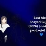 【819+】Best Alone Shayari in Gujarati (2026) | તનહાઈ અને દુઃખથી ભરેલી શાયરી 💙