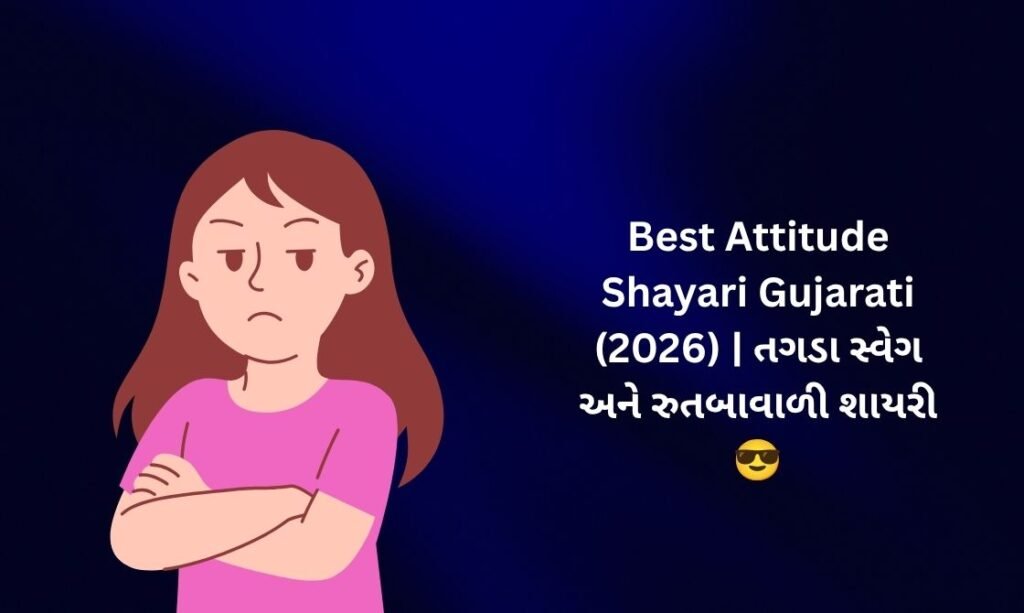 【812+】Best Attitude Shayari in Gujarati (2026) | તગડા સ્વેગ અને રુતબાવાળી શાયરી 😎