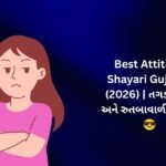 【812+】Best Attitude Shayari in Gujarati (2026) | તગડા સ્વેગ અને રુતબાવાળી શાયરી 😎