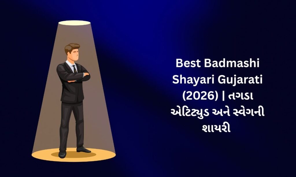 450+ Best Badmashi Shayari in Gujarati (2026) | તગડા એટિટ્યુડ અને સ્વેગની શાયરી 😎