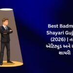 450+ Best Badmashi Shayari in Gujarati (2026) | તગડા એટિટ્યુડ અને સ્વેગની શાયરી 😎