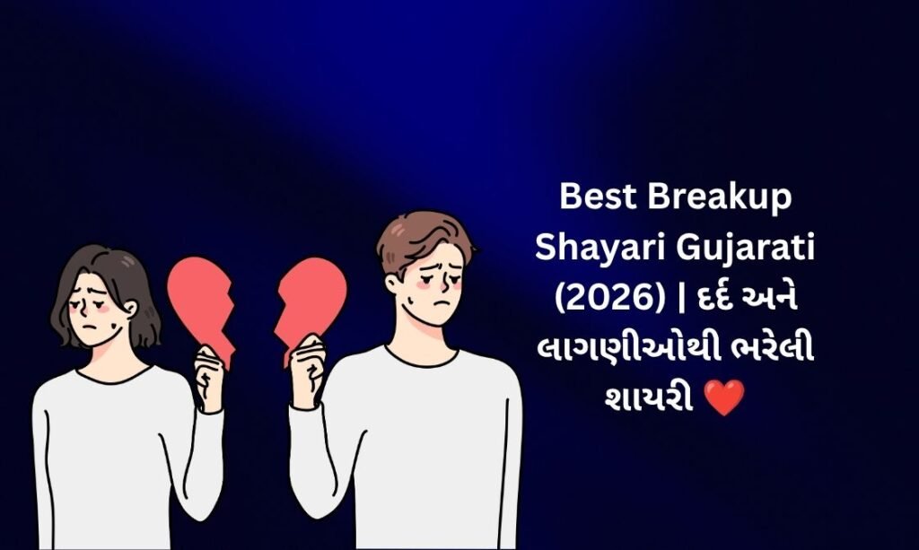 420+ Best Breakup Shayari in Gujarati (2026) | દર્દ અને લાગણીઓથી ભરેલી શાયરી ❤️