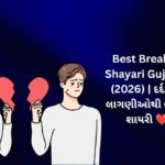 420+ Best Breakup Shayari in Gujarati (2026) | દર્દ અને લાગણીઓથી ભરેલી શાયરી ❤️
