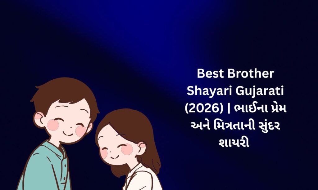 【817+】Best Brother Shayari in Gujarati (2026) | ભાઈના પ્રેમ અને મિત્રતાની સુંદર શાયરી 🌹