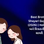【817+】Best Brother Shayari in Gujarati (2026) | ભાઈના પ્રેમ અને મિત્રતાની સુંદર શાયરી 🌹