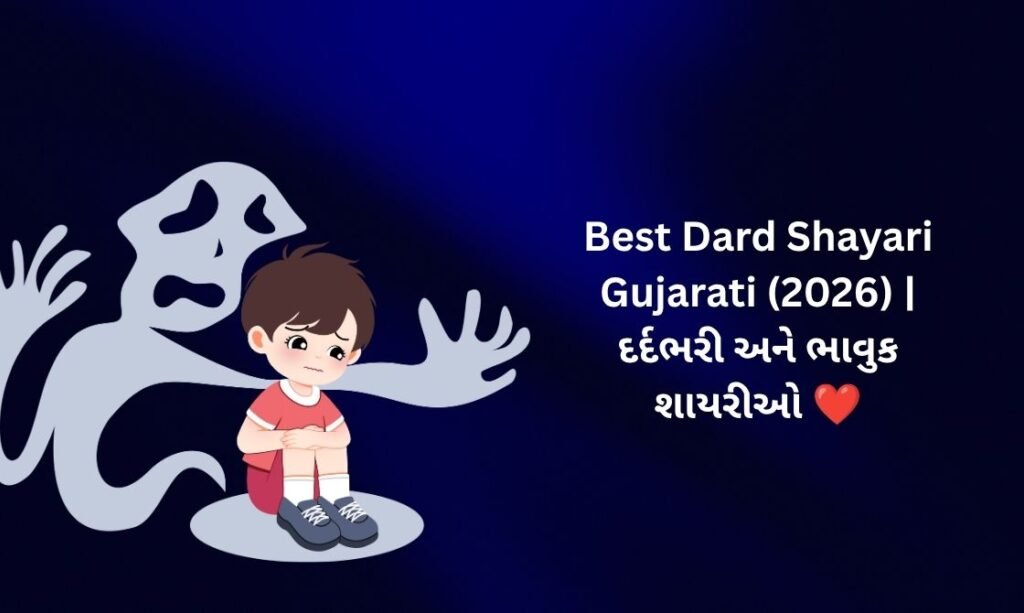 🥺【824+】Best Dard Shayari Gujarati (2026) | દર્દભરી અને ભાવુક શાયરીઓ ❤️