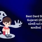 🥺【824+】Best Dard Shayari Gujarati (2026) | દર્દભરી અને ભાવુક શાયરીઓ ❤️