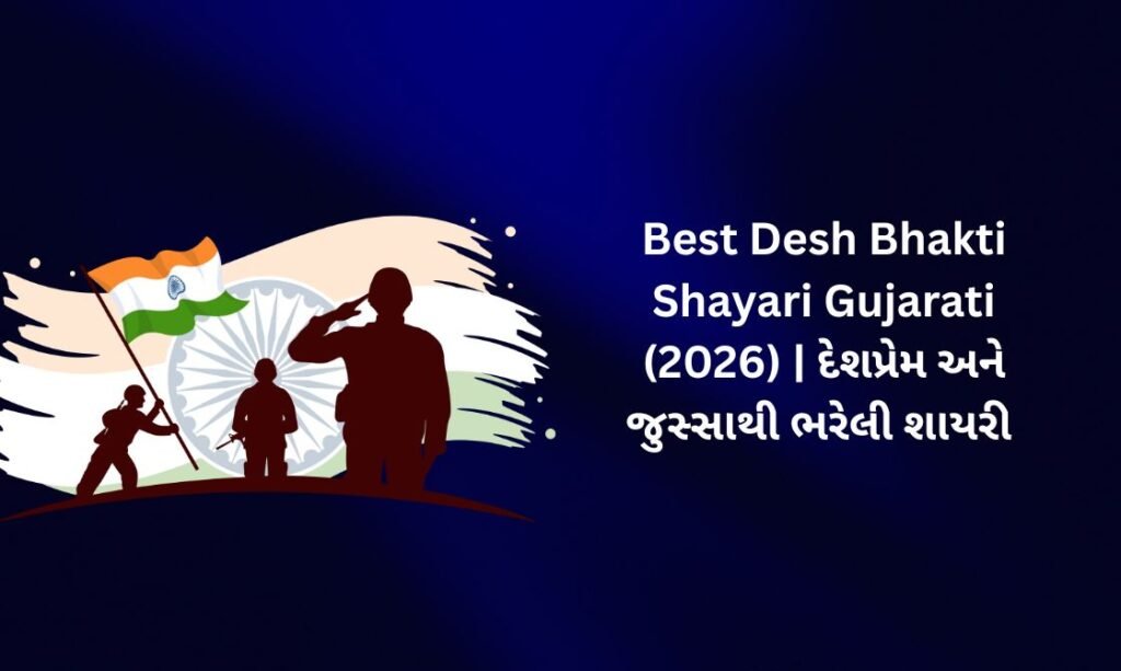 320+ Best Desh Bhakti Shayari in Gujarati (2026) | દેશપ્રેમ અને જુસ્સાથી ભરેલી શાયરી 🇮🇳