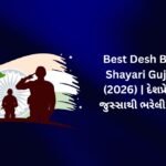 320+ Best Desh Bhakti Shayari in Gujarati (2026) | દેશપ્રેમ અને જુસ્સાથી ભરેલી શાયરી 🇮🇳