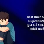 🥺【819+】Best Dukh Shayari Gujarati (2026) | દુઃખ અને ભાવનાઓથી ભરેલી શાયરી 💙