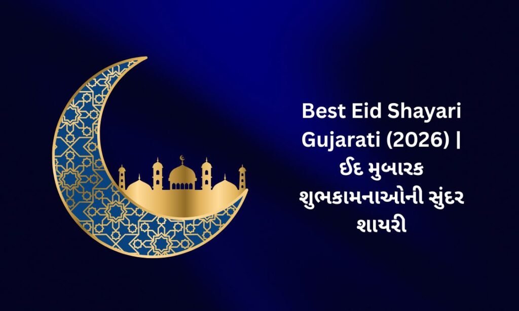 320+ Best Eid Shayari in Gujarati (2026) | ઈદ મુબારક શુભકામનાઓની સુંદર શાયરી 🌙