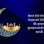 320+ Best Eid Shayari in Gujarati (2026) | ઈદ મુબારક શુભકામનાઓની સુંદર શાયરી 🌙