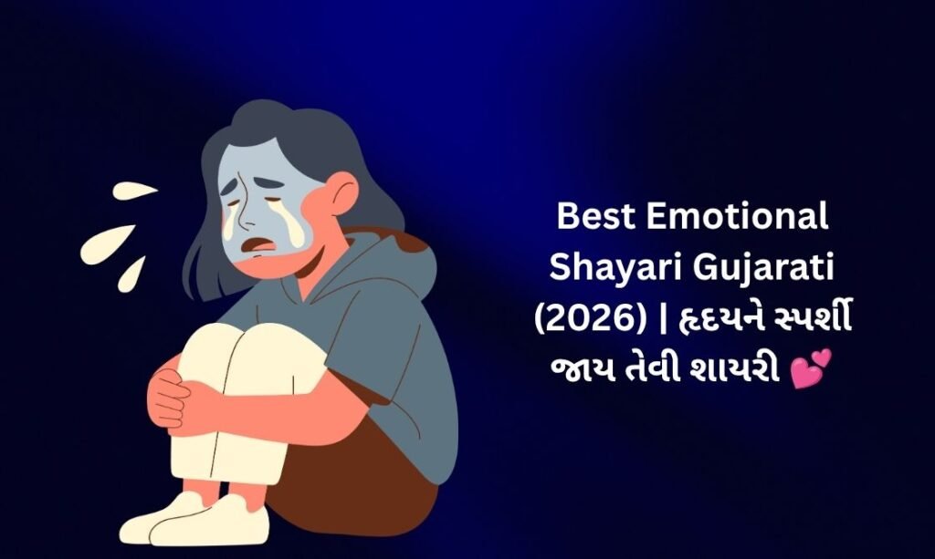 🥺【816+】Best Emotional Shayari Gujarati (2026) | હૃદયને સ્પર્શી જાય તેવી શાયરી 💕