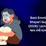🥺【816+】Best Emotional Shayari Gujarati (2026) | હૃદયને સ્પર્શી જાય તેવી શાયરી 💕