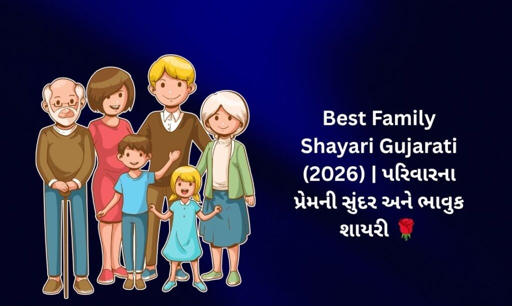 【818+】Best Family Shayari in Gujarati (2026) | પરિવારના પ્રેમની સુંદર અને ભાવુક શાયરી 🌹