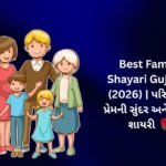 【818+】Best Family Shayari in Gujarati (2026) | પરિવારના પ્રેમની સુંદર અને ભાવુક શાયરી 🌹