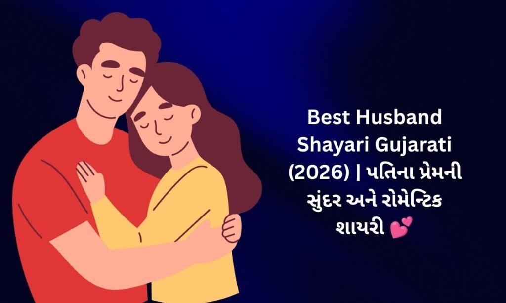 【816+】Best Husband Shayari in Gujarati (2026) | પતિના પ્રેમની સુંદર અને રોમેન્ટિક શાયરી 💕