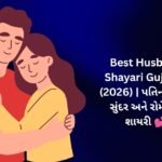 【816+】Best Husband Shayari in Gujarati (2026) | પતિના પ્રેમની સુંદર અને રોમેન્ટિક શાયરી 💕