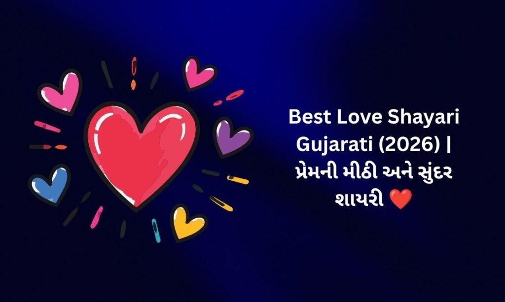 【826+】Best Love Shayari in Gujarati (2026) | પ્રેમની મીઠી અને સુંદર શાયરી ❤️