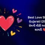 【826+】Best Love Shayari in Gujarati (2026) | પ્રેમની મીઠી અને સુંદર શાયરી ❤️