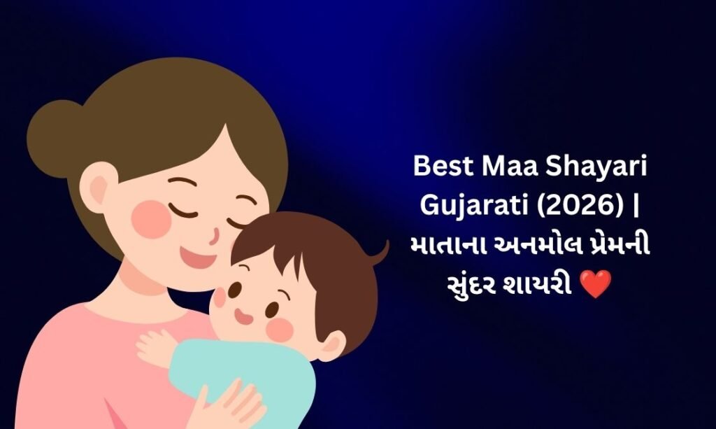 【819+】Best Maa Shayari in Gujarati (2026) | માતાના અનમોલ પ્રેમની સુંદર શાયરી ❤️