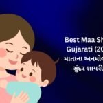 【819+】Best Maa Shayari in Gujarati (2026) | માતાના અનમોલ પ્રેમની સુંદર શાયરી ❤️