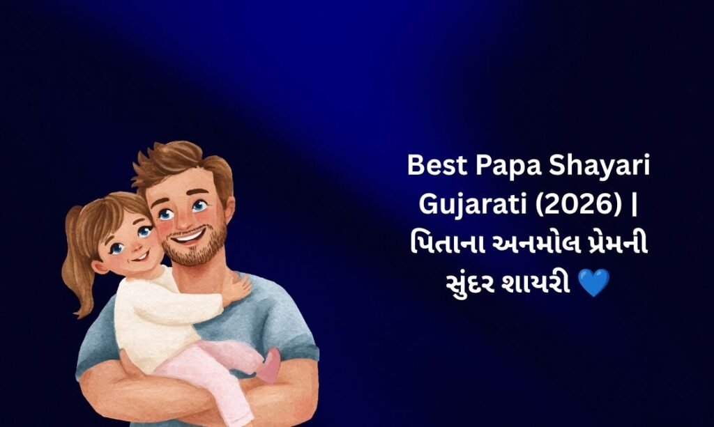 【821+】Best Papa Shayari in Gujarati (2026) | પિતાના અનમોલ પ્રેમની સુંદર શાયરી 💙