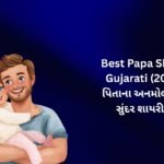 【821+】Best Papa Shayari in Gujarati (2026) | પિતાના અનમોલ પ્રેમની સુંદર શાયરી 💙