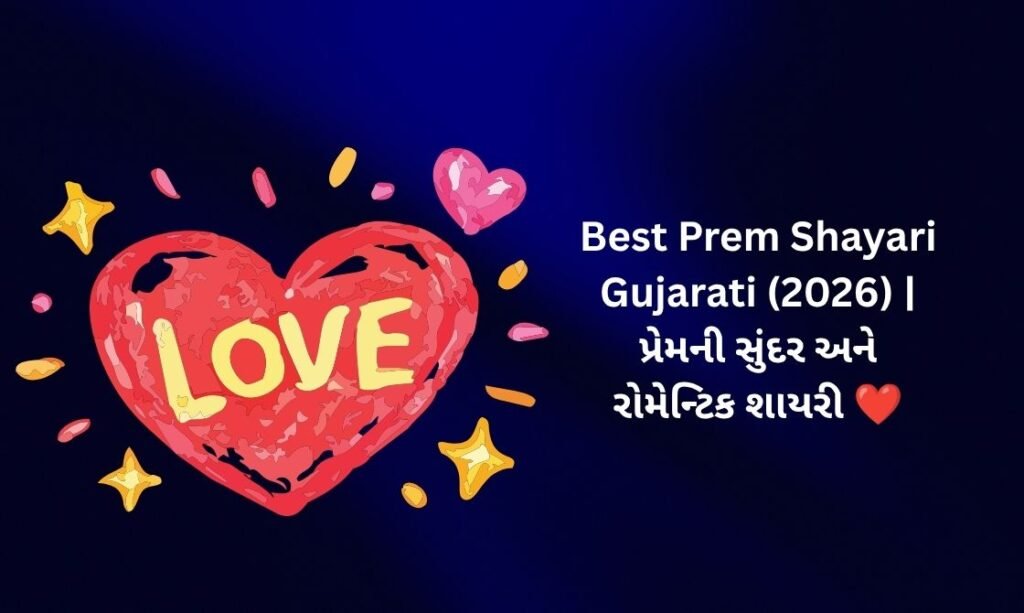 【817+】Best Prem Shayari in Gujarati (2026) | પ્રેમની સુંદર અને રોમેન્ટિક શાયરી ❤️