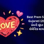 【817+】Best Prem Shayari in Gujarati (2026) | પ્રેમની સુંદર અને રોમેન્ટિક શાયરી ❤️