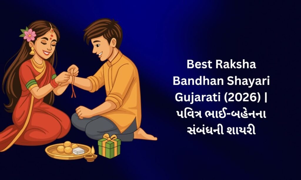 350+ Best Raksha Bandhan Shayari Gujarati (2026) | પવિત્ર ભાઈ-બહેનના સંબંધની શાયરી 🌸