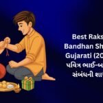 350+ Best Raksha Bandhan Shayari Gujarati (2026) | પવિત્ર ભાઈ-બહેનના સંબંધની શાયરી 🌸