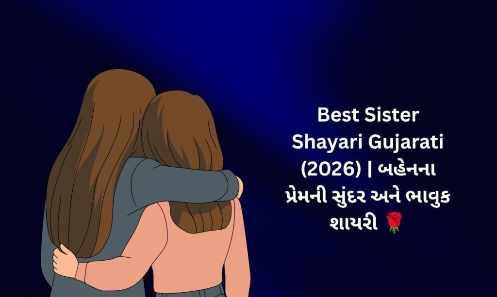【821+】Best Sister Shayari in Gujarati (2026) | બહેનના પ્રેમની સુંદર અને ભાવુક શાયરી 🌹