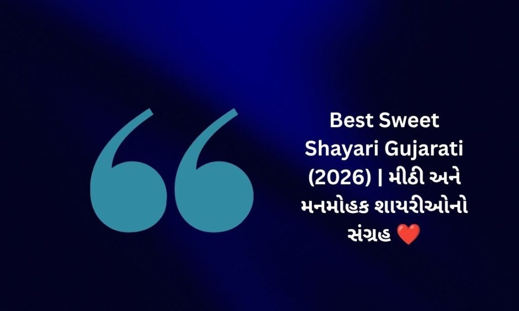 【817+】Best Sweet Shayari in Gujarati (2026) | મીઠી અને મનમોહક શાયરીઓનો સંગ્રહ ❤️