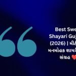 【817+】Best Sweet Shayari in Gujarati (2026) | મીઠી અને મનમોહક શાયરીઓનો સંગ્રહ ❤️