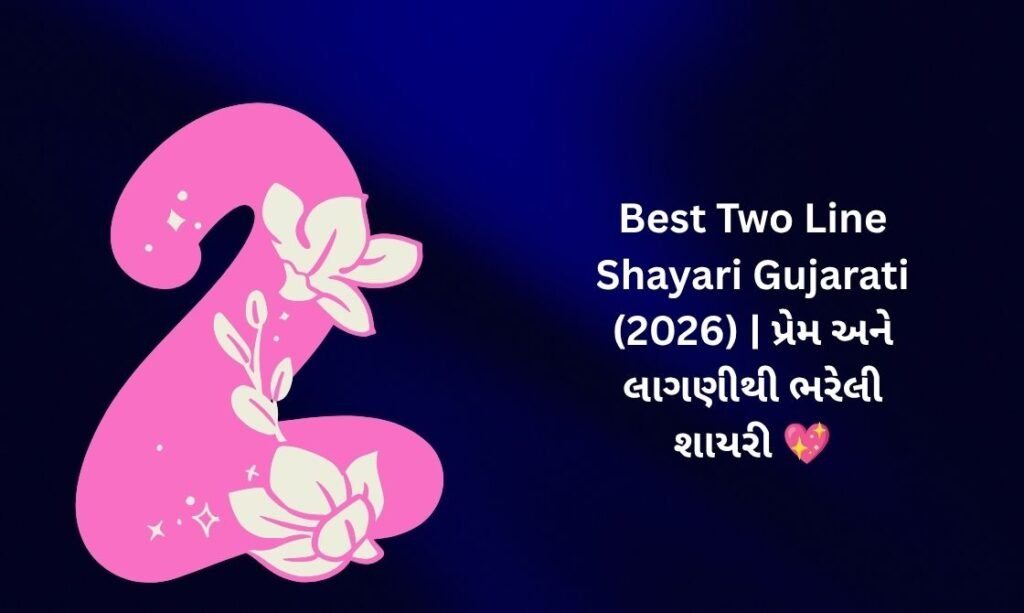 340+ Best Two Line Shayari in Gujarati (2026) | પ્રેમ અને લાગણીથી ભરેલી શાયરી 💖
