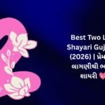 340+ Best Two Line Shayari in Gujarati (2026) | પ્રેમ અને લાગણીથી ભરેલી શાયરી 💖