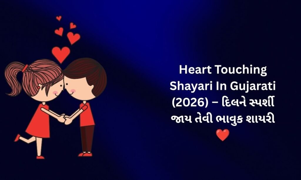💖【1852+】Heart Touching Shayari In Gujarati (2026) – દિલને સ્પર્શી જાય તેવી ભાવુક શાયરી ❤️