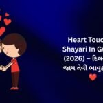 💖【1852+】Heart Touching Shayari In Gujarati (2026) – દિલને સ્પર્શી જાય તેવી ભાવુક શાયરી ❤️