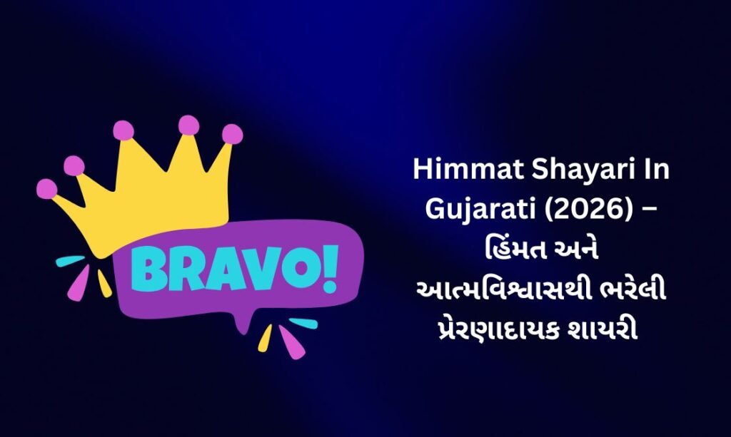 【184+】Himmat Shayari In Gujarati (2026) – હિંમત અને આત્મવિશ્વાસથી ભરેલી પ્રેરણાદાયક શાયરી 🔥