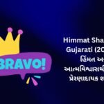 【184+】Himmat Shayari In Gujarati (2026) – હિંમત અને આત્મવિશ્વાસથી ભરેલી પ્રેરણાદાયક શાયરી 🔥