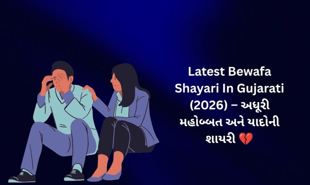【1707+】Latest Bewafa Shayari In Gujarati (2026) – અધૂરી મહોબ્બત અને યાદોની શાયરી 💔