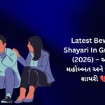 【1707+】Latest Bewafa Shayari In Gujarati (2026) – અધૂરી મહોબ્બત અને યાદોની શાયરી 💔