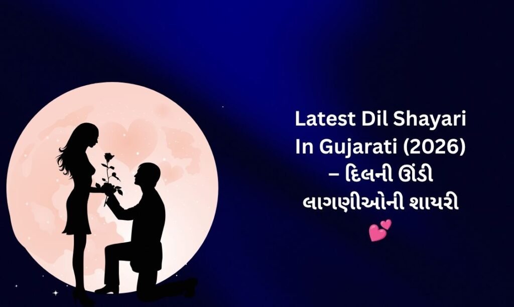【170+】Latest Dil Shayari In Gujarati (2026) – દિલની ઊંડી લાગણીઓની શાયરી 💕