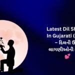 【170+】Latest Dil Shayari In Gujarati (2026) – દિલની ઊંડી લાગણીઓની શાયરી 💕