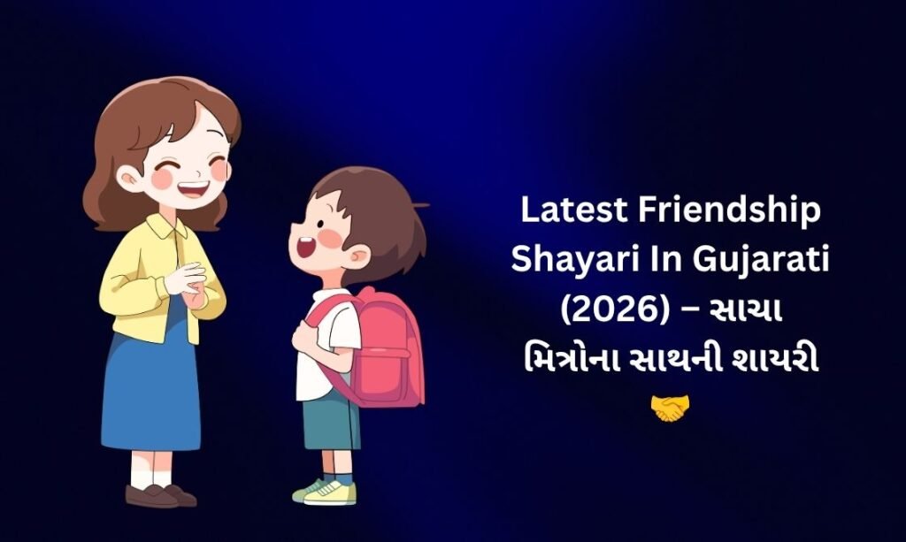 【170+】Latest Friendship Shayari In Gujarati (2026) – સાચા મિત્રોના સાથની શાયરી 🤝