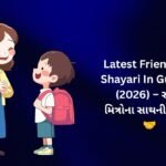 【170+】Latest Friendship Shayari In Gujarati (2026) – સાચા મિત્રોના સાથની શાયરી 🤝