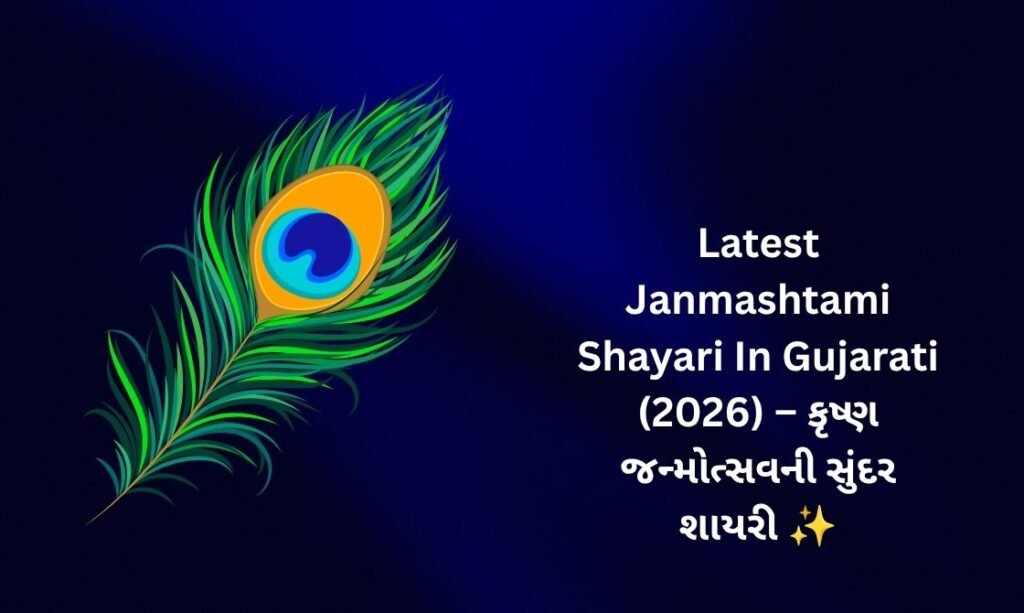 320+ Latest Janmashtami Shayari In Gujarati (2026) – કૃષ્ણ જન્મોત્સવની સુંદર શાયરી ✨