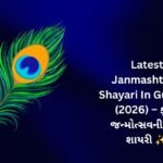 320+ Latest Janmashtami Shayari In Gujarati (2026) – કૃષ્ણ જન્મોત્સવની સુંદર શાયરી ✨